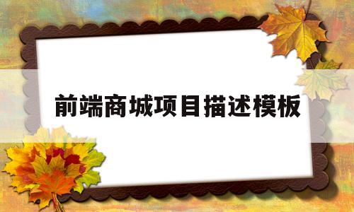 前端商城项目描述模板(前端商城项目描述模板图片)
