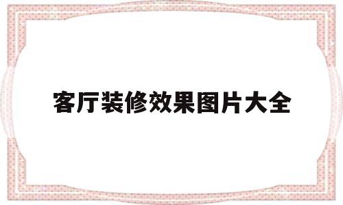 客厅装修效果图片大全(客厅装修效果图片大全简装)