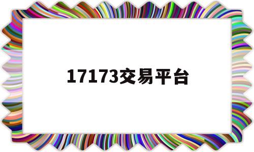 17173交易平台(17173交易平台官网)