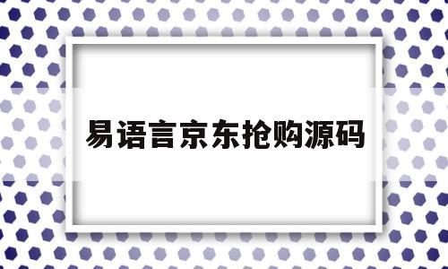 易语言京东抢购源码(京东多线程版易语言源码)