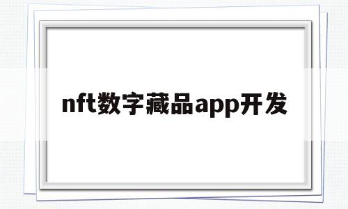 nft数字藏品app开发的简单介绍