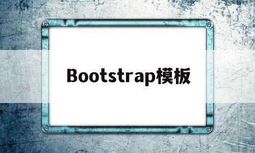 Bootstrap模板(bootstrap模板免费下载)