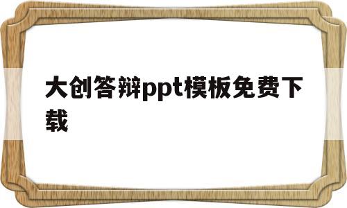 大创答辩ppt模板免费下载(大创答辩ppt模板免费下载网站)