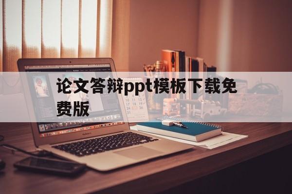 论文答辩ppt模板下载免费版(论文答辩ppt模板下载免费版手机)
