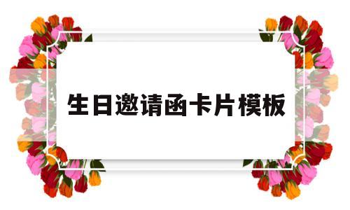 生日邀请函卡片模板(生日邀请卡片制作简单)