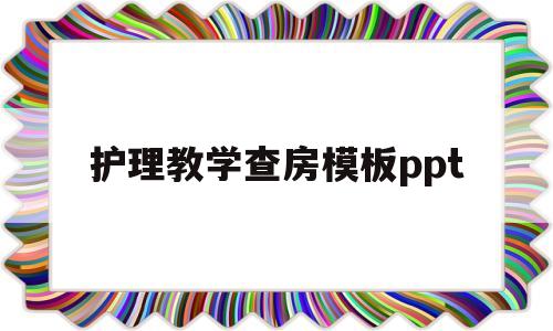 护理教学查房模板ppt(护理教学查房模板肾内科肾衰竭)