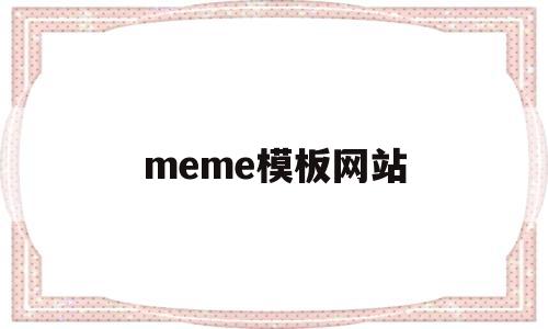 meme模板网站(metinfo免费模板)
