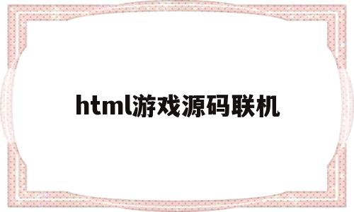 html游戏源码联机(好玩的html游戏源码)