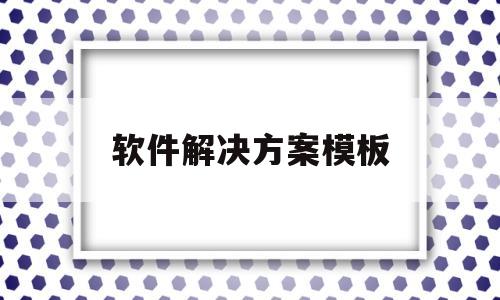 软件解决方案模板(软件解决方案工程师)