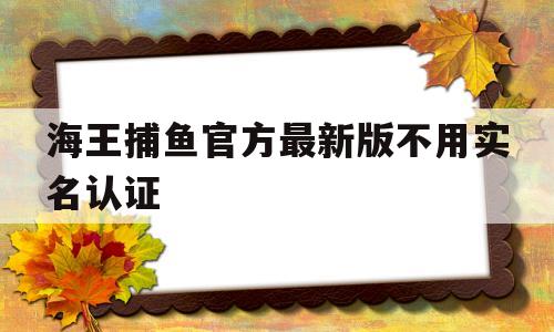 海王捕鱼官方最新版不用实名认证(海王捕鱼无限金币无限钻石破解版下载)
