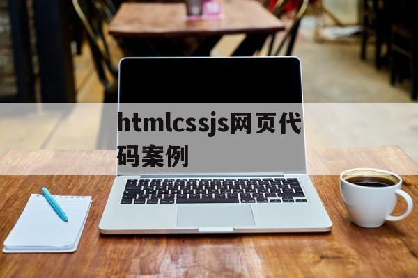 htmlcssjs网页代码案例(html+css+javascript网页制作案例)