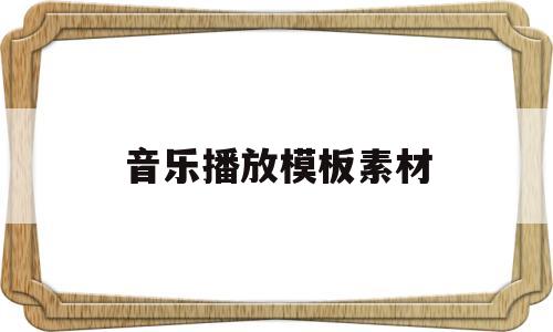 音乐播放模板素材(音乐播放模板素材图片)
