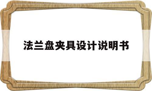 法兰盘夹具设计说明书(法兰盘夹具设计说明书电子版)