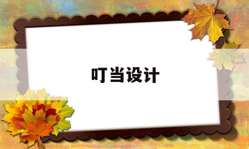 叮当设计(叮当设计官网)