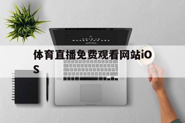 体育直播免费观看网站iOS的简单介绍