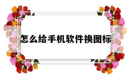 怎么给手机软件换图标(怎么给手机软件换图标OPPO)