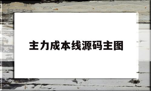 主力成本线源码主图(主力成本线主图指标公式)