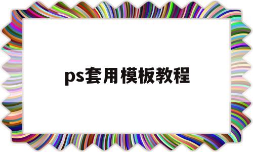 ps套用模板教程(ps套模板的快捷键)