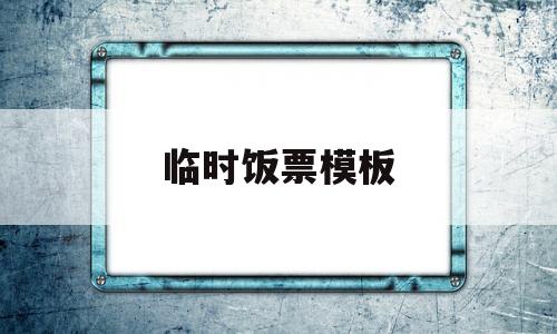 临时饭票模板(临时就餐卡制作模板)