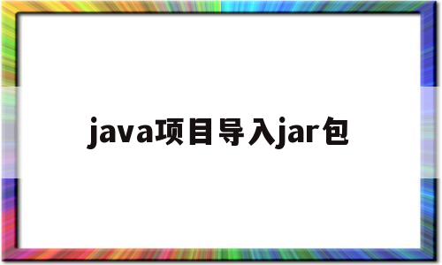 java项目导入jar包(普通java项目导入jar包)