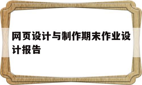 网页设计与制作期末作业设计报告(网页设计与制作20202021学年第一学期平时作业)