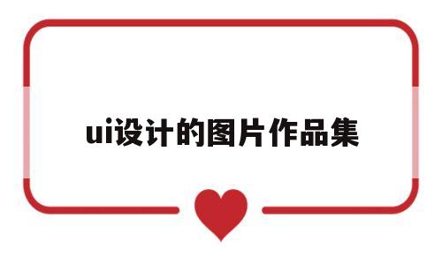 ui设计的图片作品集(ui设计作品集用什么软件做)