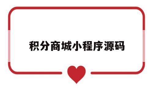 积分商城小程序源码(积分商城小程序源码怎么用)