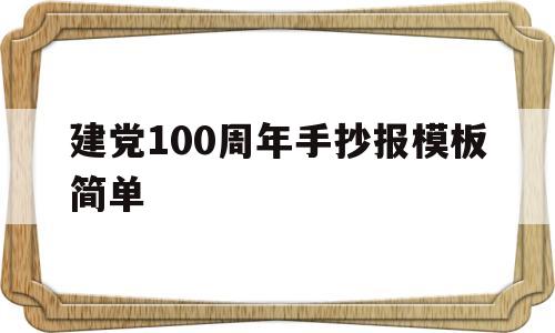 建党100周年手抄报模板简单(建党100周年手抄报模板简单好看)