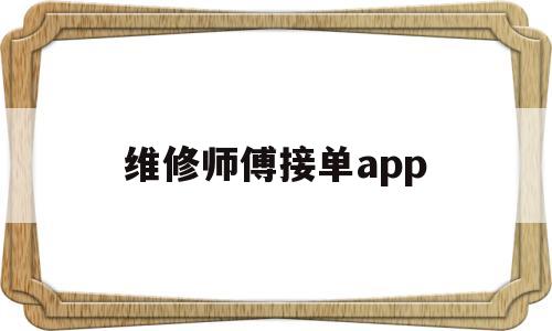 维修师傅接单app(贝壳维修师傅接单app)
