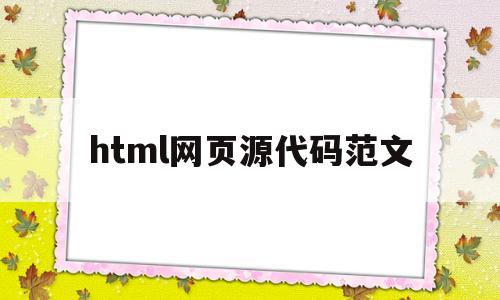 html网页源代码范文(html网页源代码)