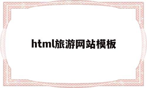 html旅游网站模板(旅游网模板html代码)