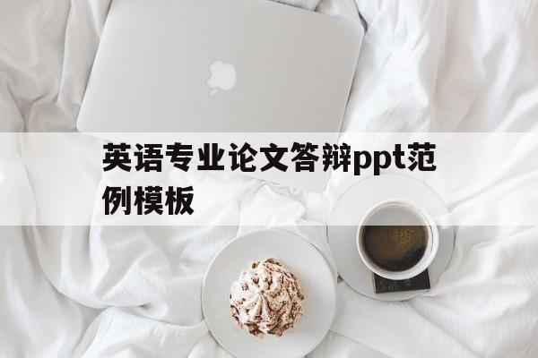 英语专业论文答辩ppt范例模板(英语专业论文答辩ppt范例模板免费)