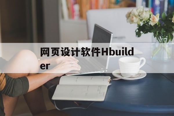 关于网页设计软件Hbuilder的信息