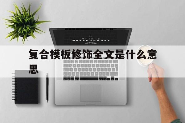 复合模板修饰全文是什么意思(使用复合模板修饰全文word2010)