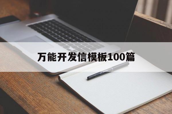 关于万能开发信模板100篇的信息