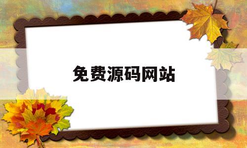 免费源码网站(免费源码网站下载)