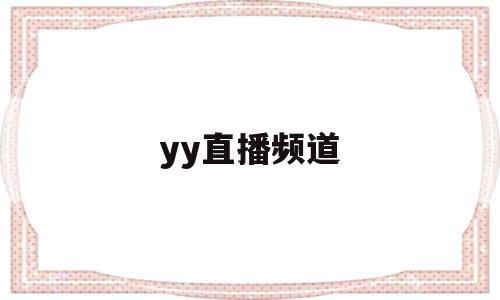 关于yy直播频道的信息