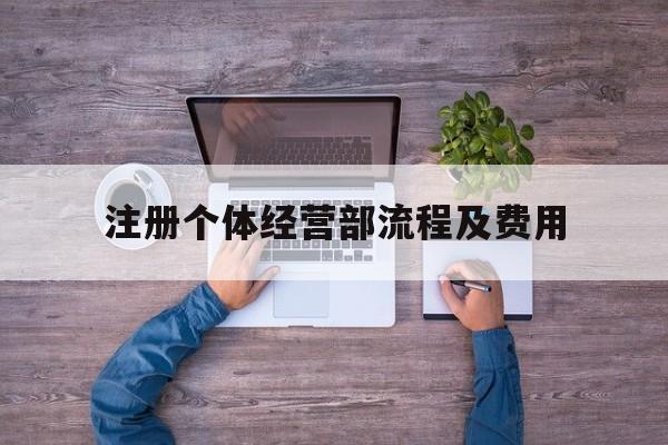注册个体经营部流程及费用的简单介绍