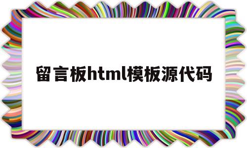 留言板html模板源代码的简单介绍