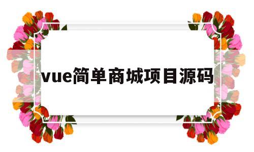 vue简单商城项目源码的简单介绍