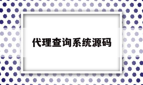 代理查询系统源码的简单介绍