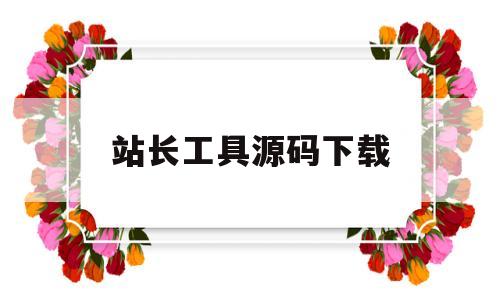 包含站长工具源码下载的词条