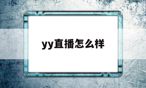 yy直播怎么样(yy直播怎么样多少金币一元)