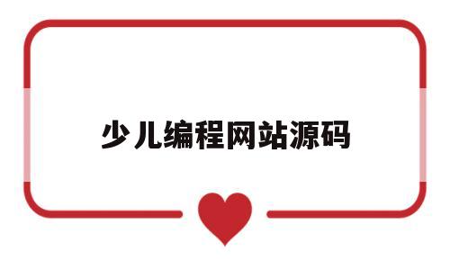 少儿编程网站源码(少儿编程源码编辑器)