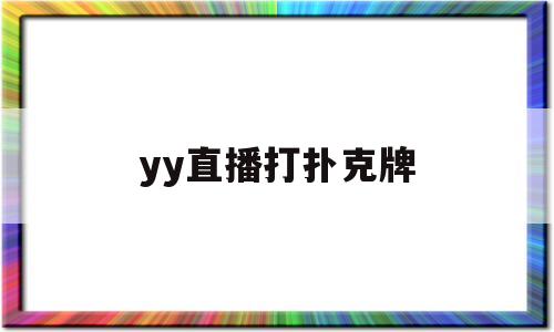 yy直播打扑克牌(直播打扑克牌算是赌博么)