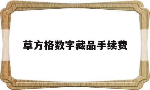 草方格数字藏品手续费(固沙草方格作用)