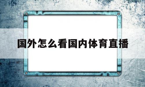 国外怎么看国内体育直播(国外怎么看国内体育直播网站)