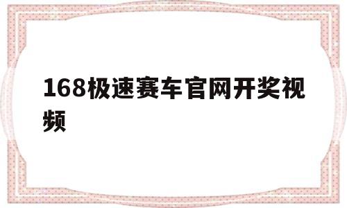 168极速赛车官网开奖视频(168极速赛车开奖结果查询记录)