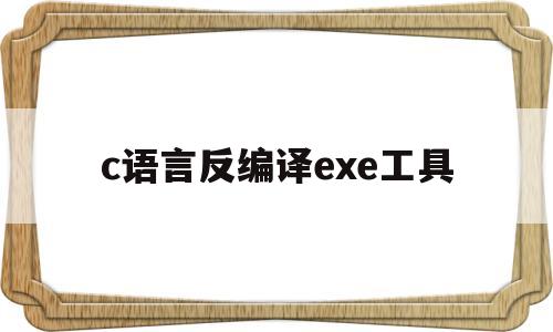 c语言反编译exe工具(exe文件反编译源码工具)