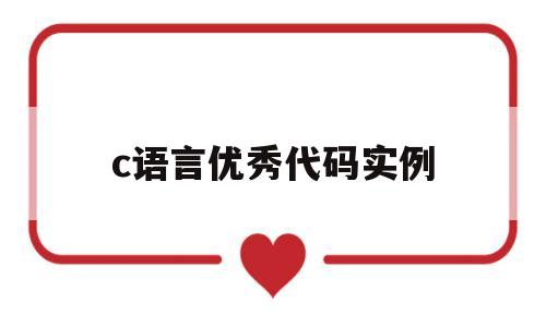 c语言优秀代码实例(c语言优秀代码实例零基础)